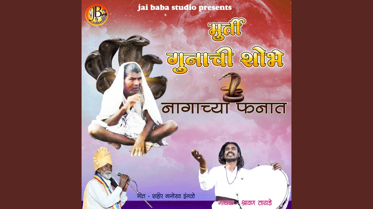 Murti Guna chi Shobhe Nagacha Fanaat