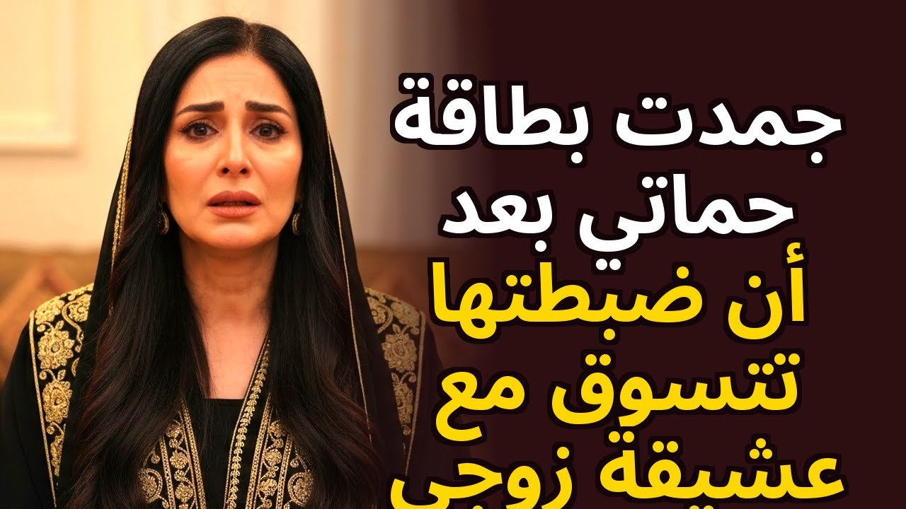🚫💳 جمدت بطاقة حماتي بعد أن قبضتُ عليها وهي تتسوق مع عشيقة زوجي 😈