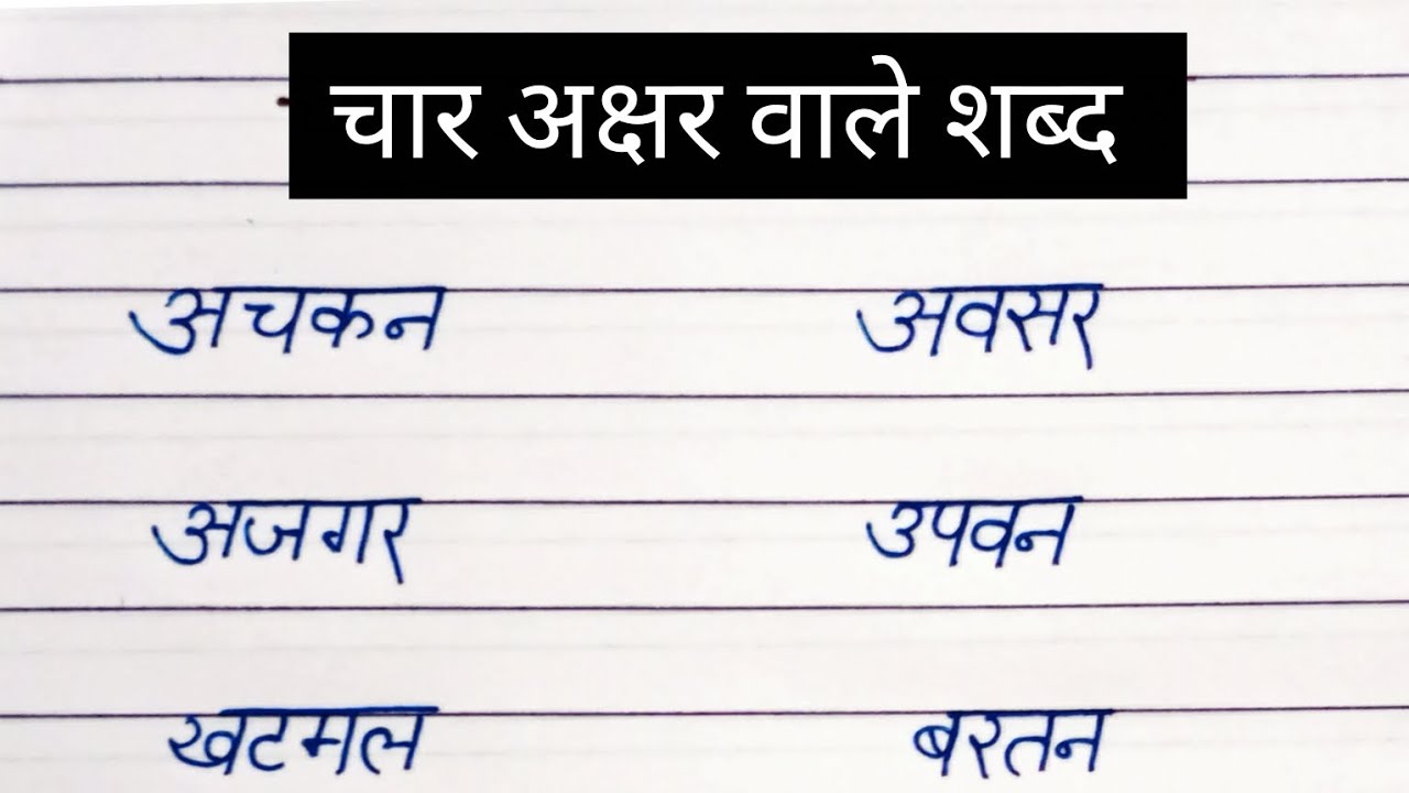 4 अक्षर वाले शब्द | बच्चों के लिए आसान हिंदी पढ़ना | Hindi Reading Practice #hindi #learning