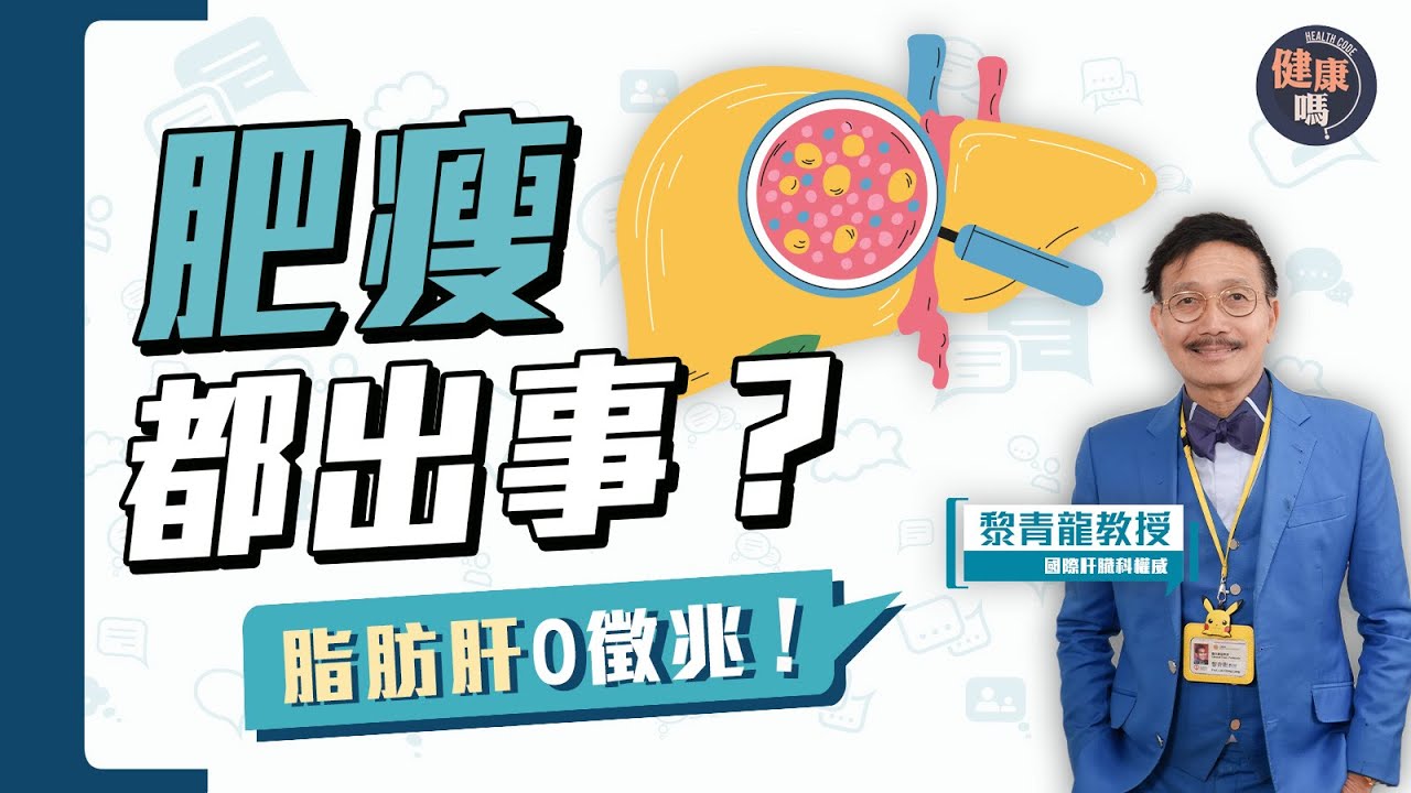 脂肪肝易變癌  飲食次序影響吸收？｜1類人易中招 自測有法｜國際肝臟權威黎青龍自揭肝臟秘密｜健康嗎@HealthCodeHK【Chat醫D】#內臟脂肪 #脂肪肝