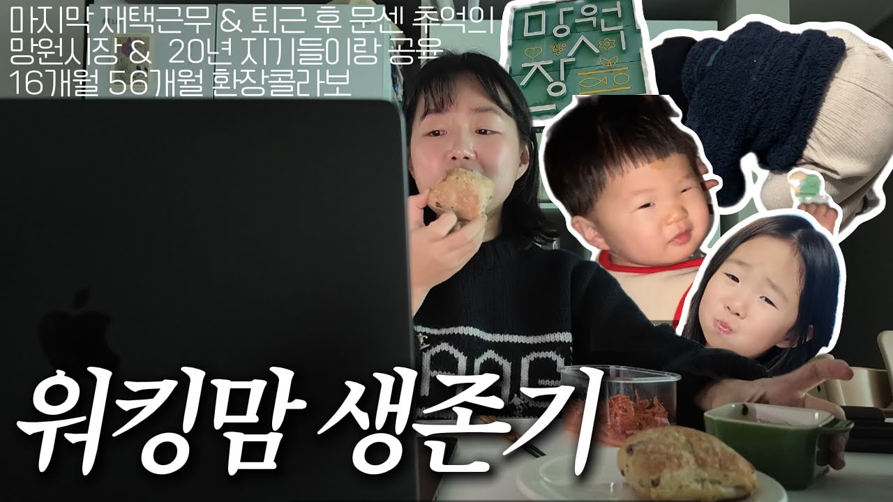 워킹맘 생존기 | 밤 11시에 만나요