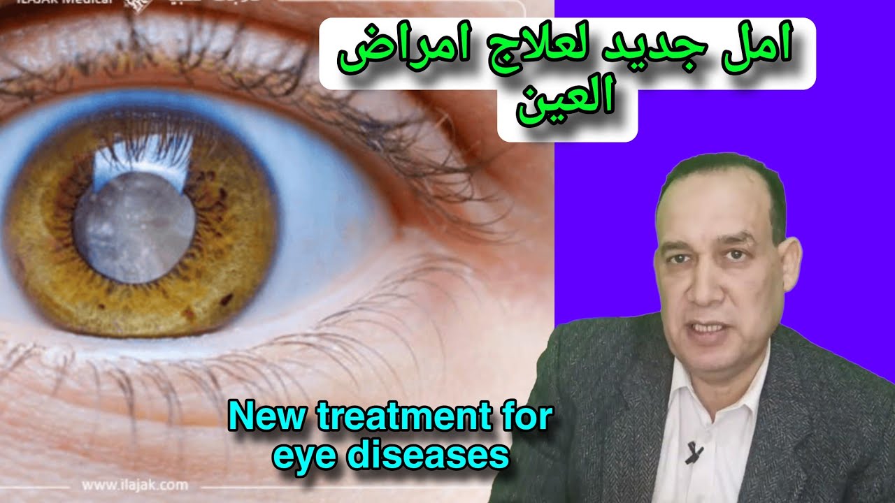 ميكروبيوم العين يفتح باب امل جديد لعلاج امراض العين/ فقدان البصر/ضعف النظر الوراثي/العشي الليلي
