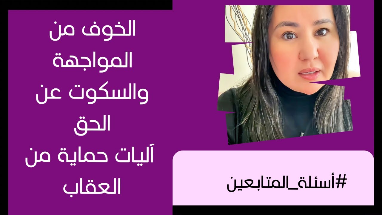 أخاف من المواجهة واذا غلط أحد بحقي، أسكت!