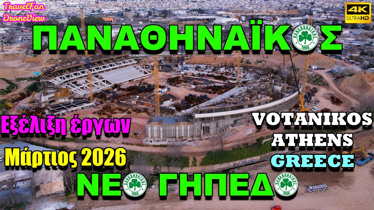 Νέο Γήπεδο του ☘️Παναθηναϊκού☘️ στον Βοτανικό – Μάρτιος 2026 PANATHINAIKOS 🇬🇷 GREECE 🇬🇷 by drone【4K】