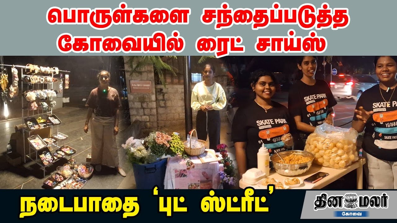 பொருள்களை சந்தைப்படுத்த கோவையில் ரைட் சாய்ஸ் | நடைபாதை 'ஃபுட் ஸ்ட்ரீட்'!