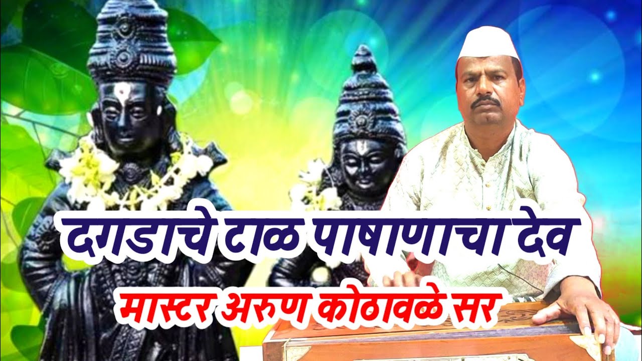 दगडाचे टाळ पाषाणाचा देव | मास्टर अरुण कोठावळे सर | #arunkothawale #abhang