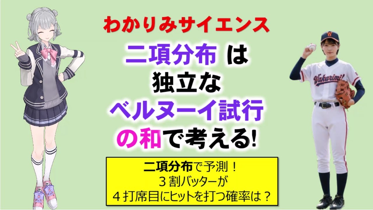 【 #統計学 】二項分布は独立なベルヌーイ試行の和で考える！二項分布で予測！３割バッターが４打席目にヒットを打つ確率は？#二項分布 #ベルヌーイ分布 #確率と統計 #大学数学 #わかりみサイエンス