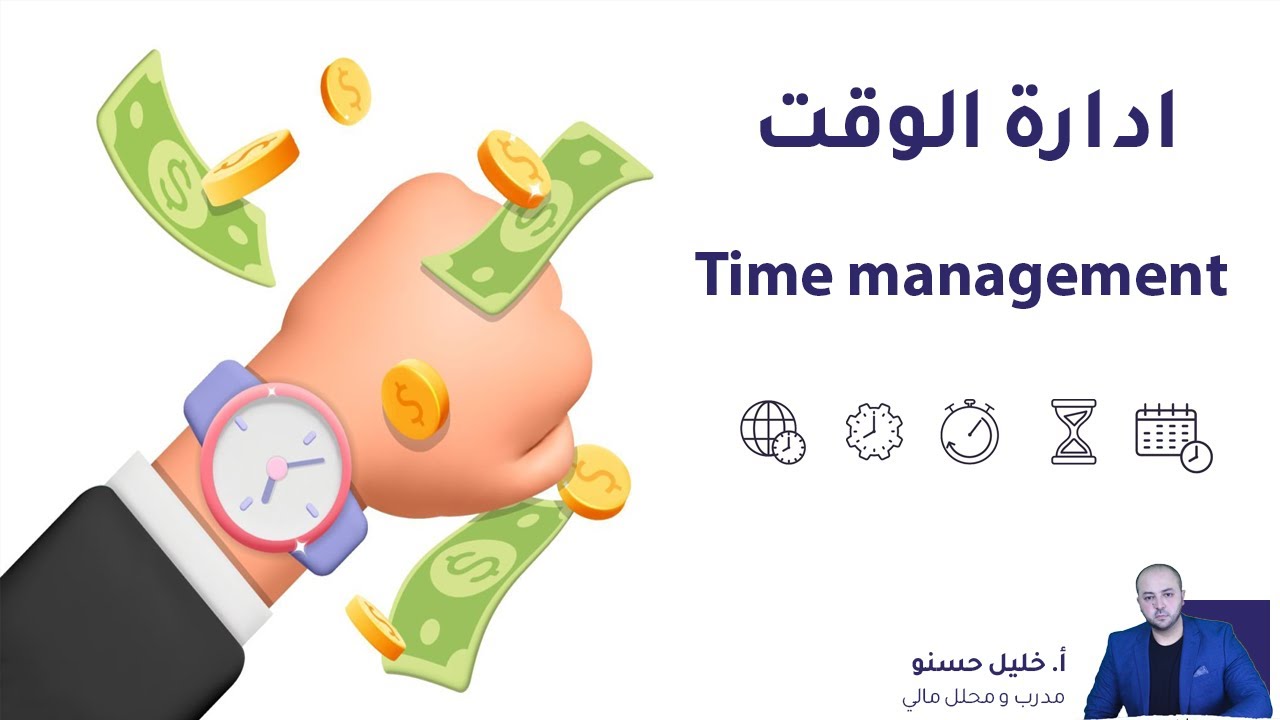 تعلم ادارة و تنظيم الوقت