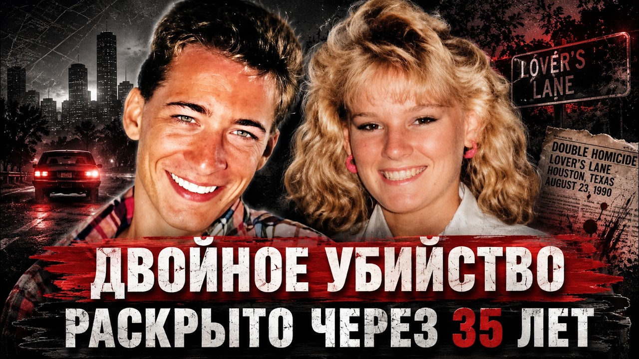 УБИЙЦУ ВЛЮБЛЁННЫХ ИЗ ХЬЮСТОНА поймали через 35 лет