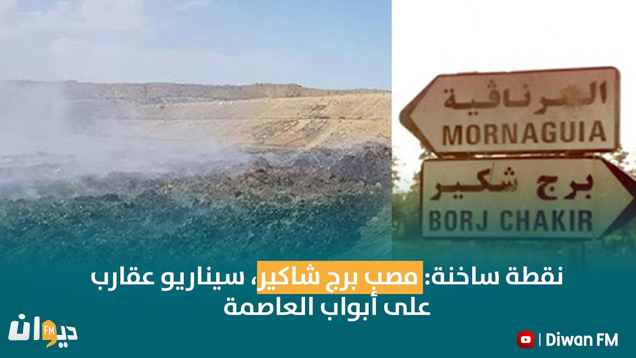 نقطة ساخنة: مصب برج شاكير، سيناريو عقارب على أبواب العاصمة