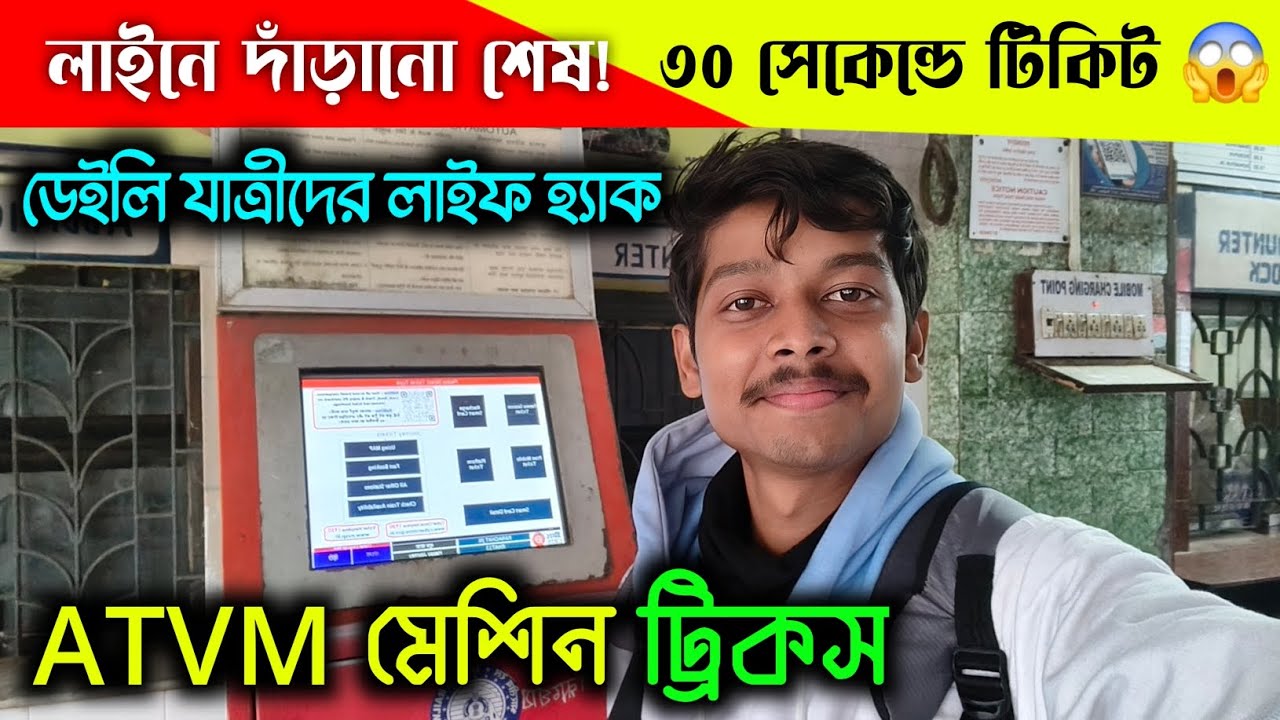 ATVM Machine দিয়ে ৩০ সেকেন্ডে ট্রেন টিকিট | Online Payment | Daily Passenger Life Hack 🚆