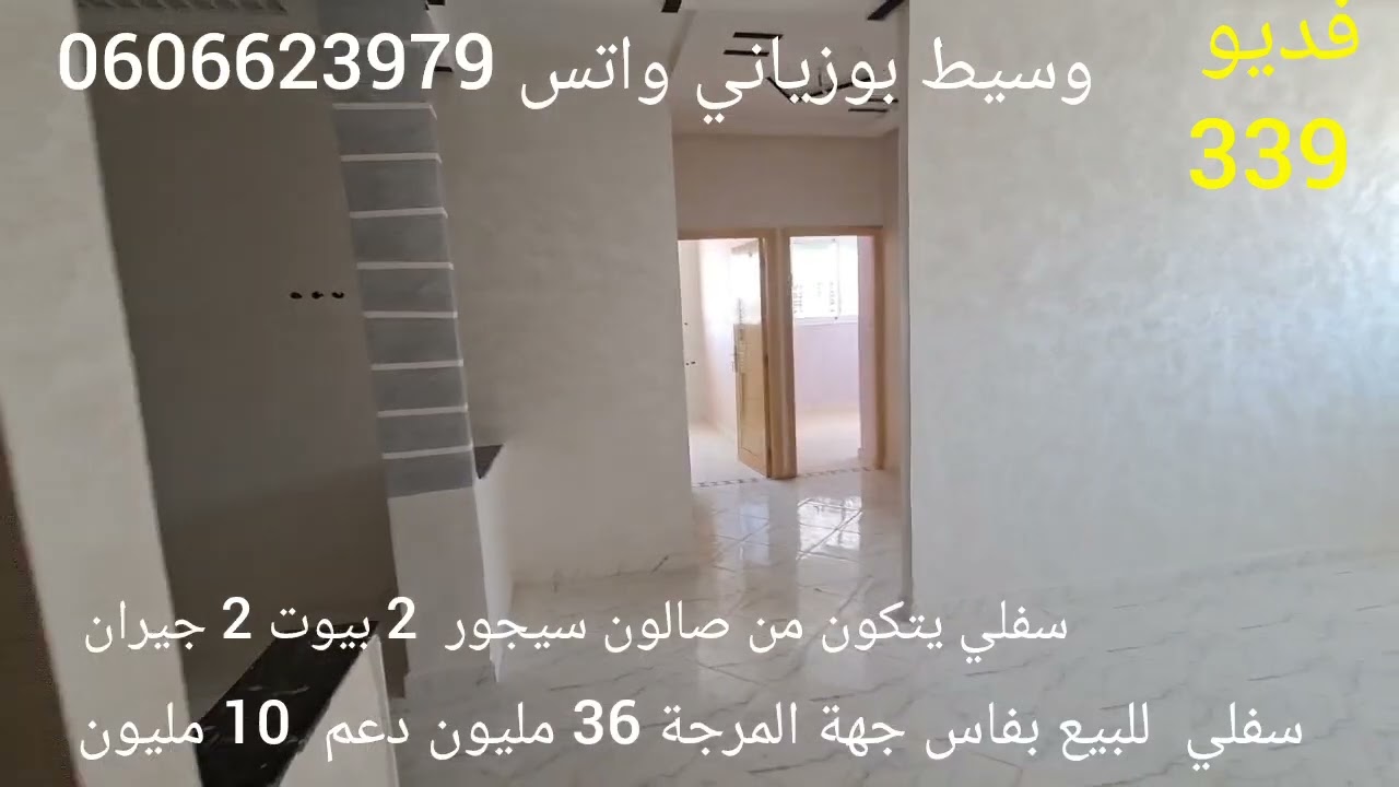 فديو 339 سفلي للبيع بفاس جهة المرجة دعم  10 مليون واتس 0606623979