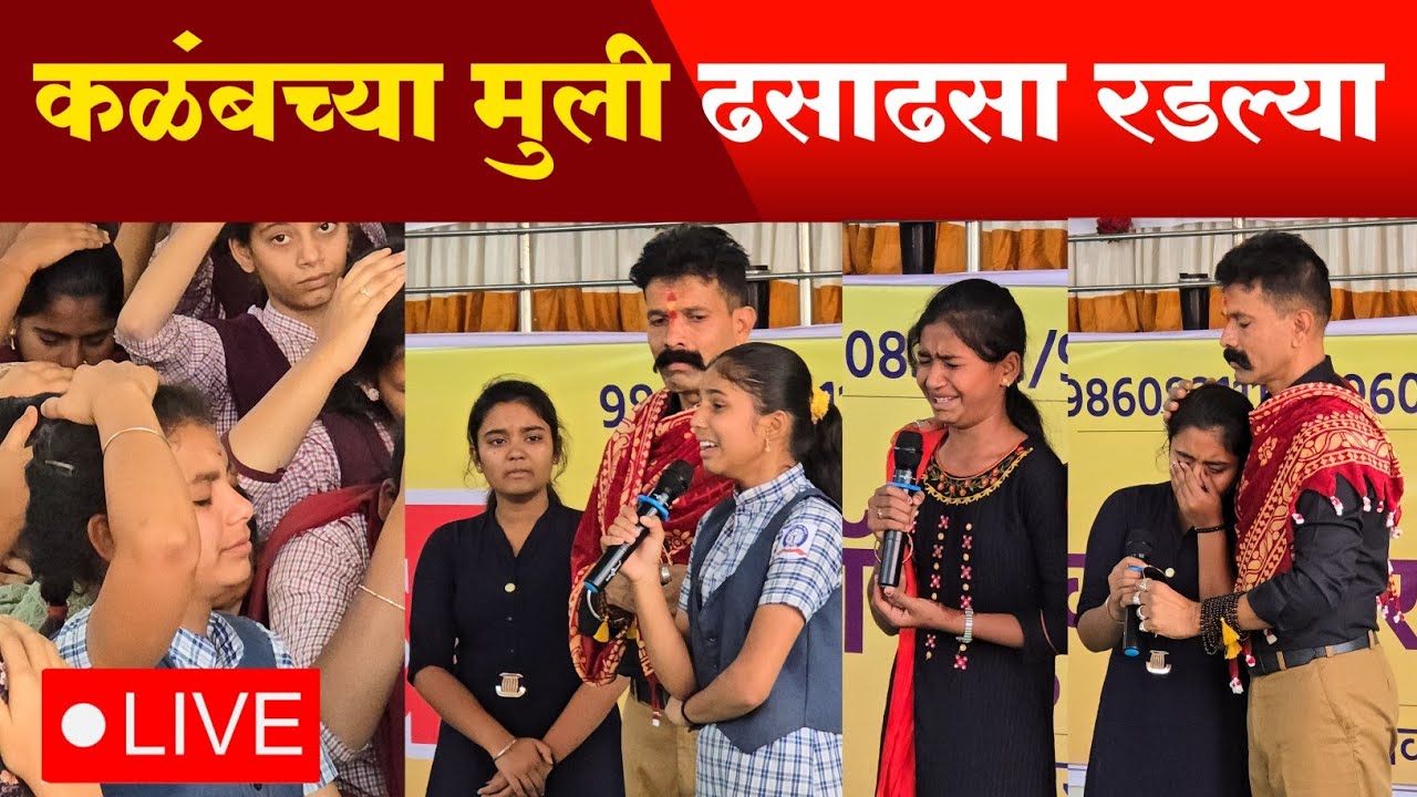कळंबच्या मुली ढसाढसा रडल्या | प्रा.वसंत हंकारे यांच्या व्याख्यानास तुडुंब गर्दी