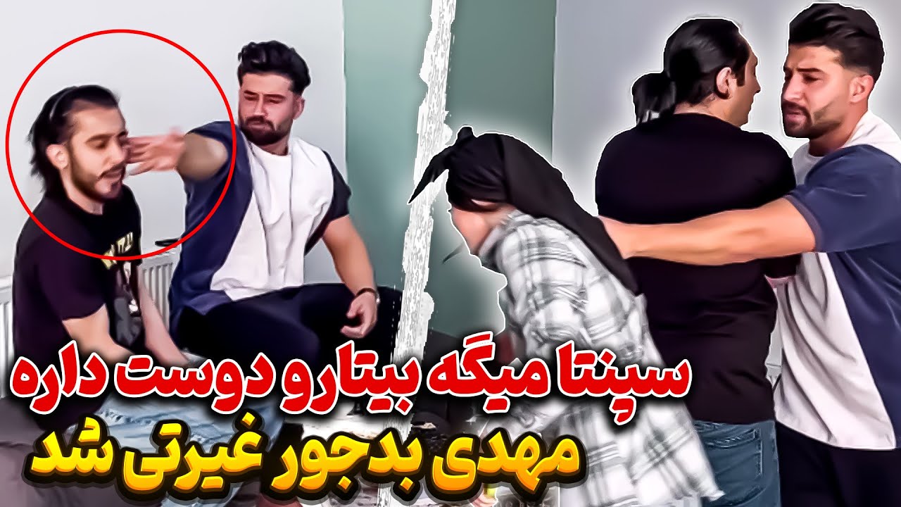 سپنتا رو بیتا کراش زده😳آبرو ریزی شد😱