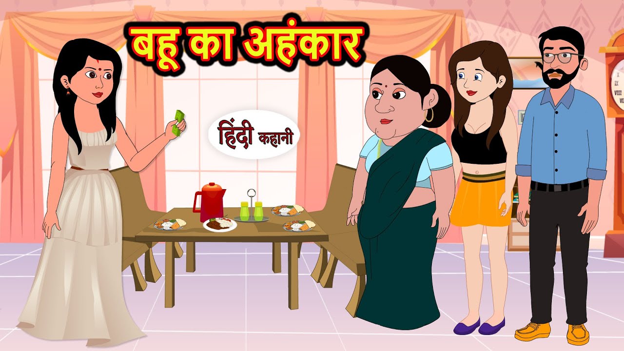 बहू का अहंकार | Hindi Kahani | StoryTime | Stories | Bedtime Stories | Moral Stories in hindi