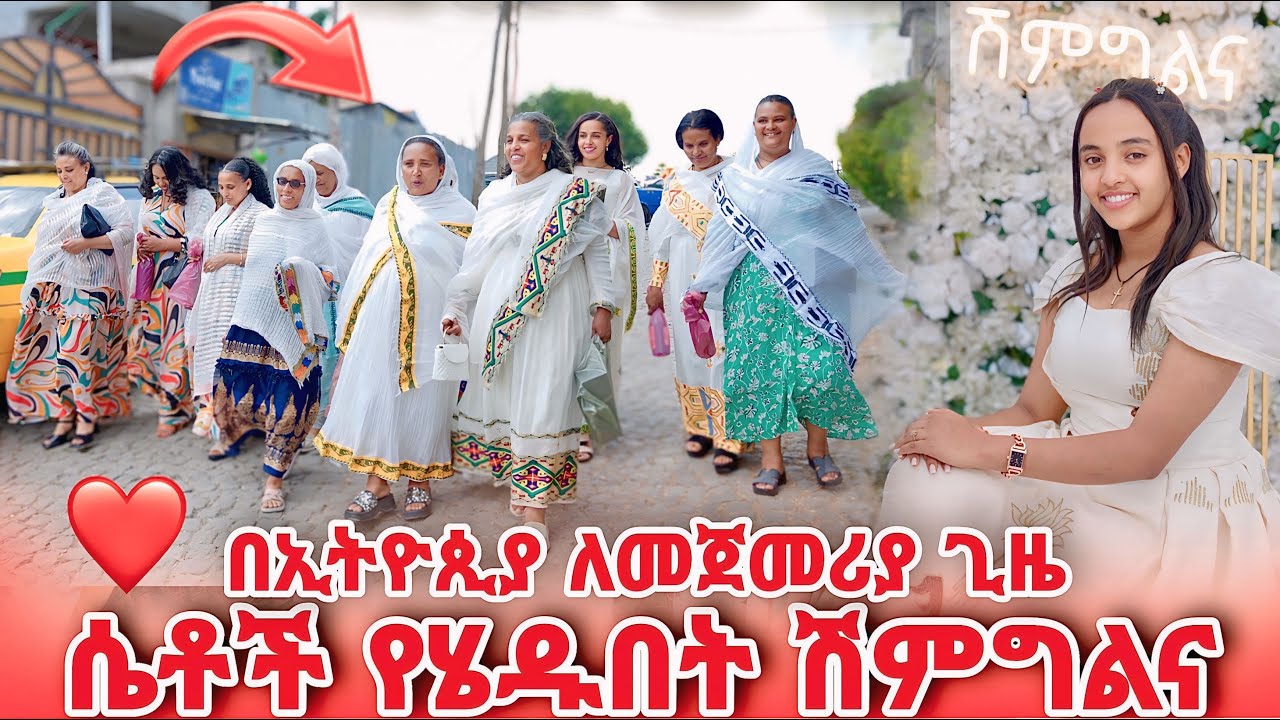 በኢትዮጲያ ለመጀመሪያ ጊዜ ሴቶች የሄዱበት የእዮብ እና የረዱ ሽምግልና
