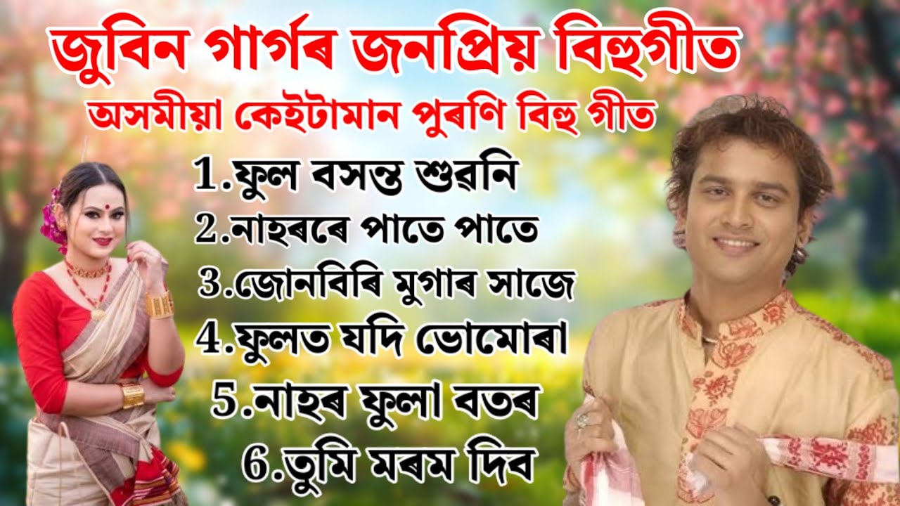 Zubeen Garg old song bihu Assamese old song bihu by Zubeen Garg Chayanika bhuyan