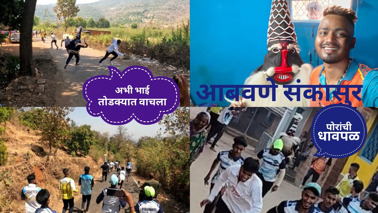 आम्ही गेलो संकासुर ला चिडवायला / एकाच दिवशी तीन पालख्या / संकासुर ला बगुन पोरांची धावपळ
