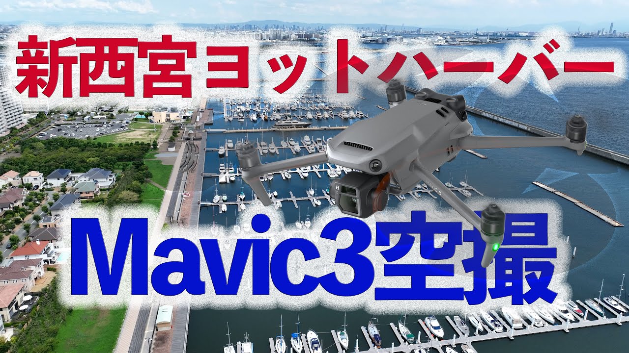 新西宮ヨットハーバー空撮4K 2023年8月28日 #ドローン #新西宮ヨットハーバー #空撮 #mavic3 #dji  #drone #aerial photography＃4K