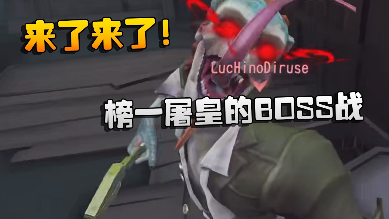 来了来了！榜一屠皇的BOSS战 | Identity V | アイデンティティV