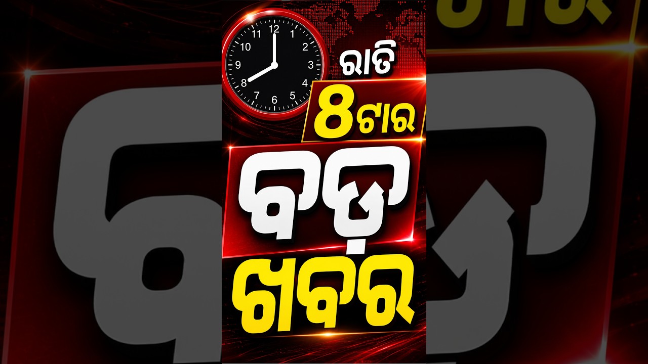 ରାତି  ୮ଟା ଟପ୍ ହେଡଲାଇନ୍ସ#OTVHeadlines #TopHeadlines #Odisha