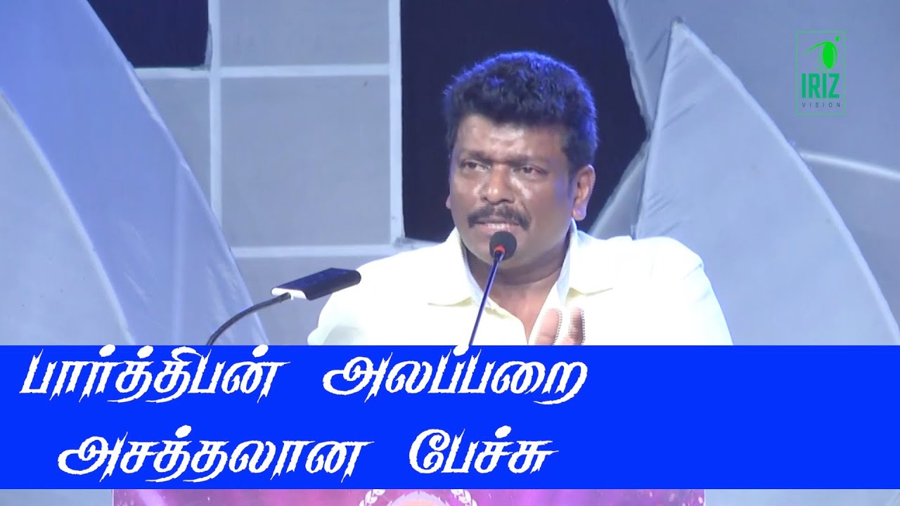 பார்த்திபன் அவர்களின் நகைச்சுவையான பேச்சு | Parthiban mass speech | Iriz Vision