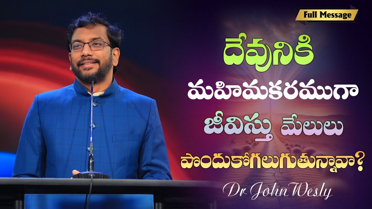 దేవునికి మహిమకరముగా జీవిస్తూ మేలులు పొందుకోగలుగుతున్నావా? || Dr John Wesly || Christ Worship Centre