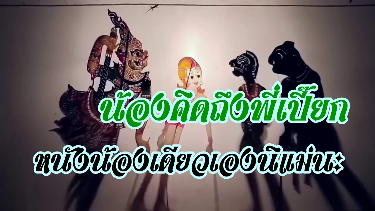 คิดถึงพี่เปี๊ยก รวมตลกหนังอาจารย์ณรงค์ ตะลุงบัณฑิต