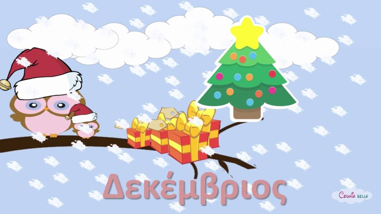 Μαθαίνω τους Μήνες | Εκπαίδευση | Ελληνικά | Greek Nursery Rhymes