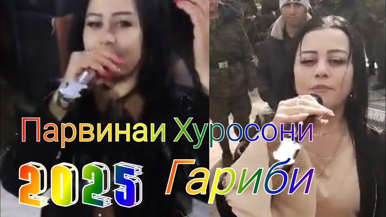Суруди Гариби Парвинаи Нурзод ва  Вафои Хуросони. Parvinai Nurzot va Vafoi Hurosoni surudi garibi