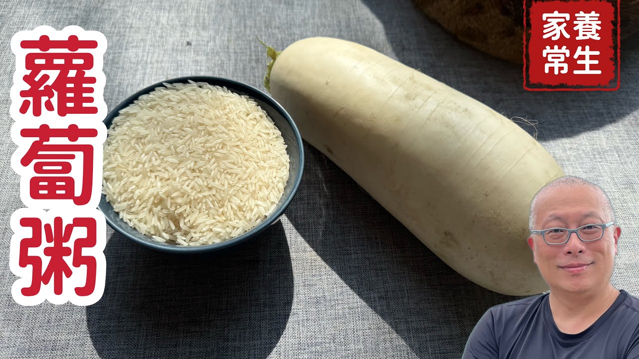 窮人的人蔘：養生蘿蔔粥_李時珍的長壽白龍粥_章新家常料理，開心上菜