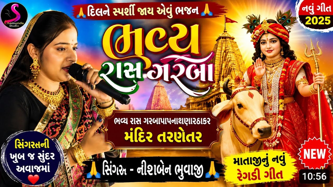 ભવ્ય રાસ ગરબાપાપનાશણારઠાકર મંદિર તરણેતર 🙏સિંગરમનીષાબેન ભરવાડ#shortsvideo #fo@Manishabharwadofficial 