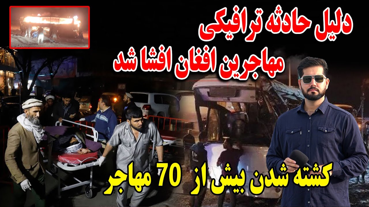 دلیل اصلی حادثه ترافیکی مهاجرین افغان چی بود - از زبان زخمیان بشنوید 