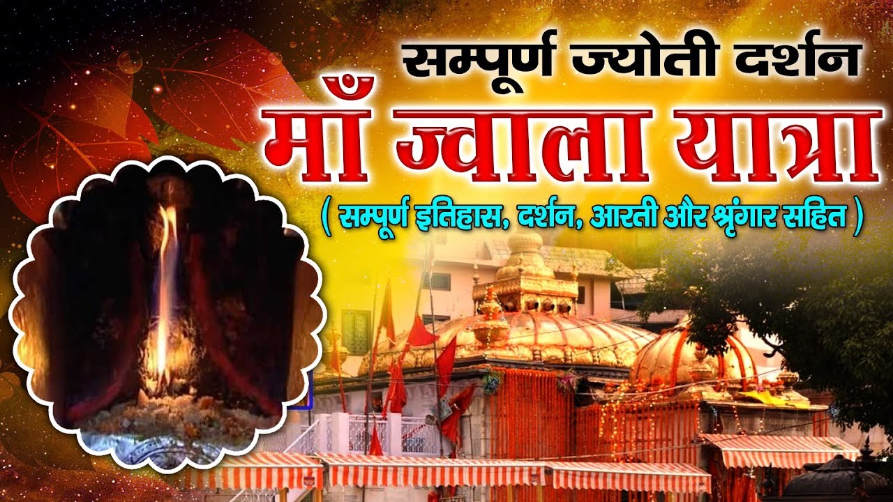 Jai Maa Jwala (जय ज्वाला मैया) - Sampuram Itihaas Gatha - History - Darshan - Yatra - Movie