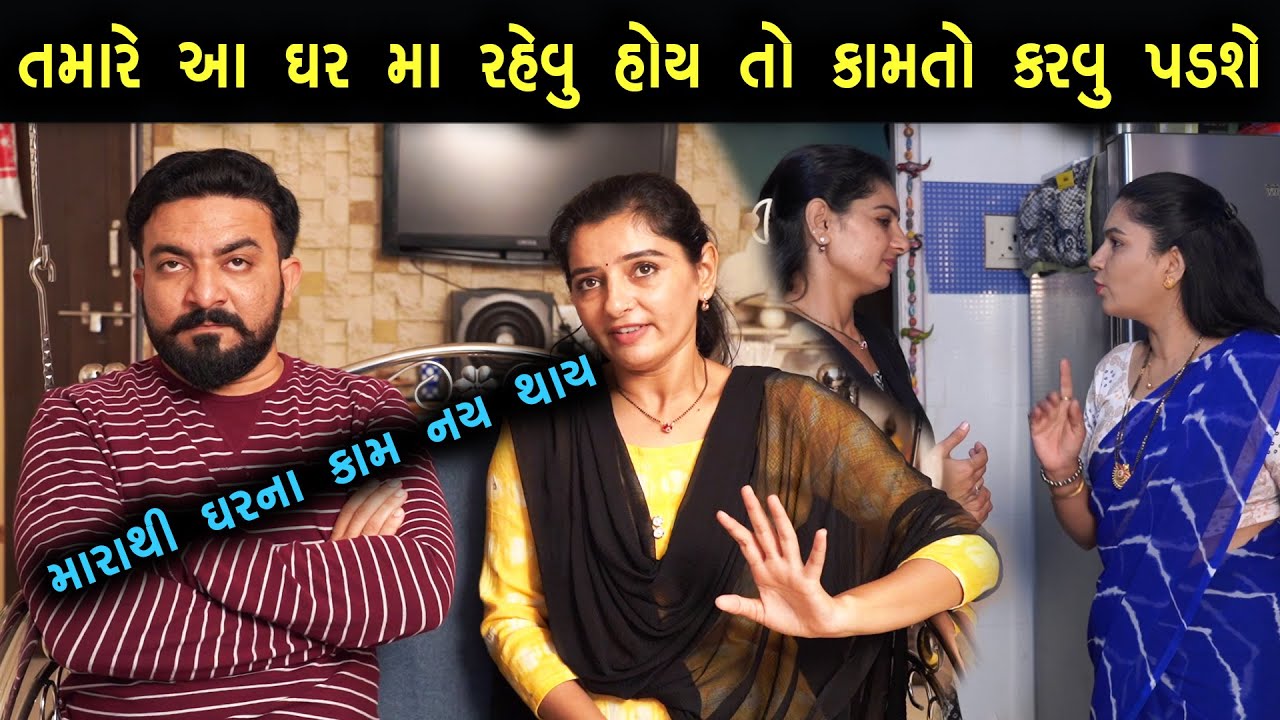 Full Movie- પુત્રવધૂઓનું કામ પણ કંટાળાજનક છે. | Family Drama | Gujarati Natak Drama