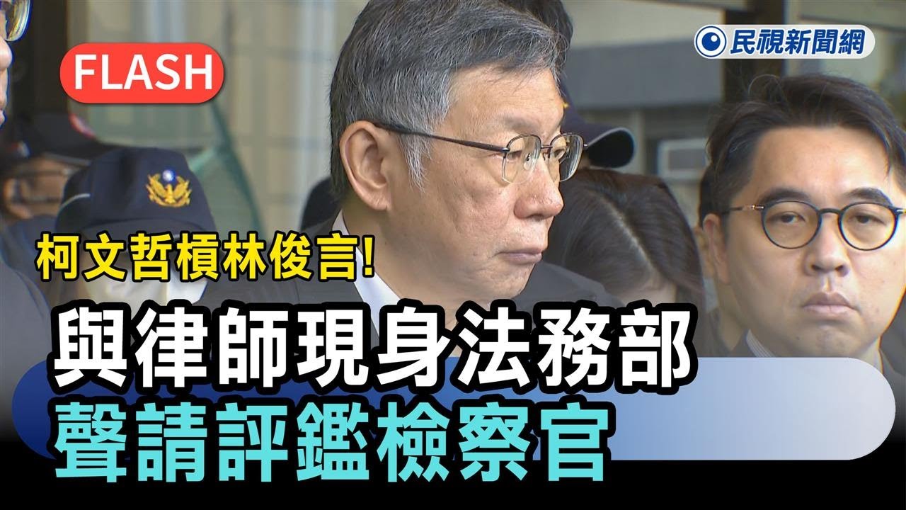 快新聞／柯文哲槓林俊言！與律師現身法務部　聲請評鑑檢察官－民視新聞