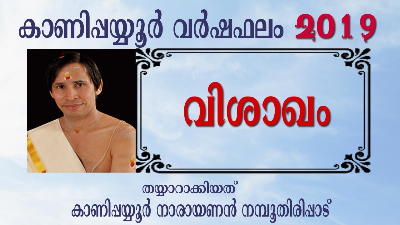 വിശാഖം വര്ഷഫലം 2019 I Vishakam Varshaphalam I Kanipppayyur