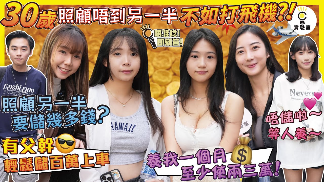 【有IG街訪】30歲照顧唔到另一半不如打飛機✈️？！照顧另一半要儲幾多錢？靚女表示：「唔儲啦～等人養💕」「養我一個月至少使兩三萬！」有父幹😎輕鬆儲百萬上車🌇～