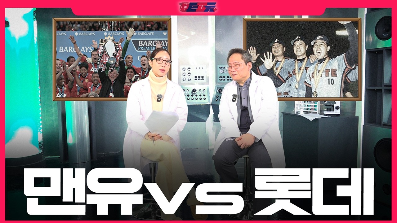 맨유 vs 롯데, 누가 먼저 우승할까?🧐 ㅣ원투Lab_ep.04