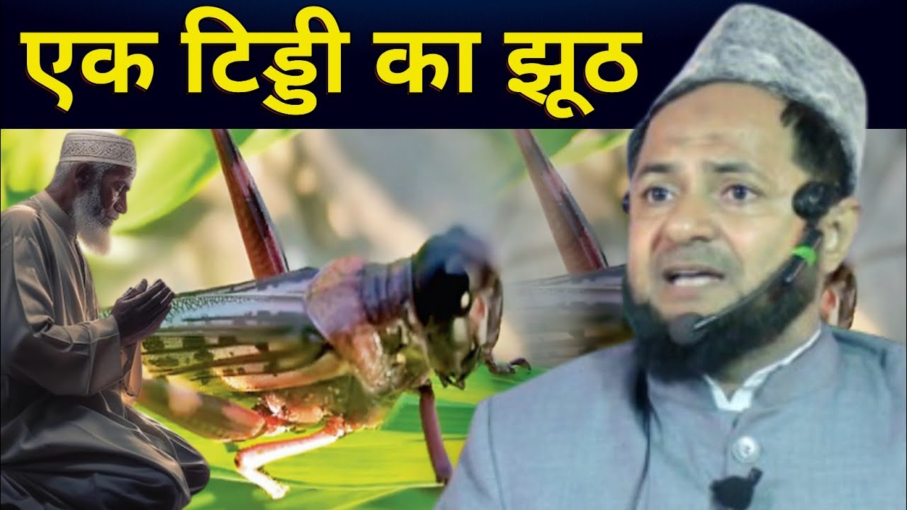 एक टिड्डी का झूठ By Maulana Jarjis Ansari