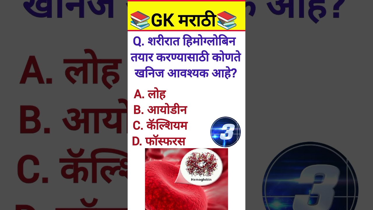 Marathi GK | Marathi GK Questions #gkinmarathi​ #shorts​ #current​ #quiz​&nbsp;#ytshorts​ #shortsfeed