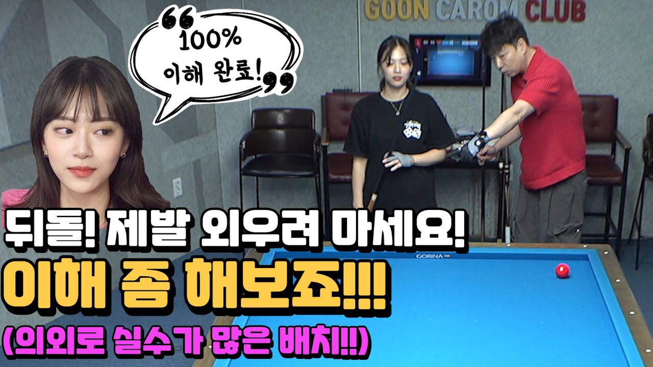 뒤돌려치기! 제발 외우지 말고 이해 좀 해보죠!!  LPBA 정보윤 - 군호의 개인레슨 71편