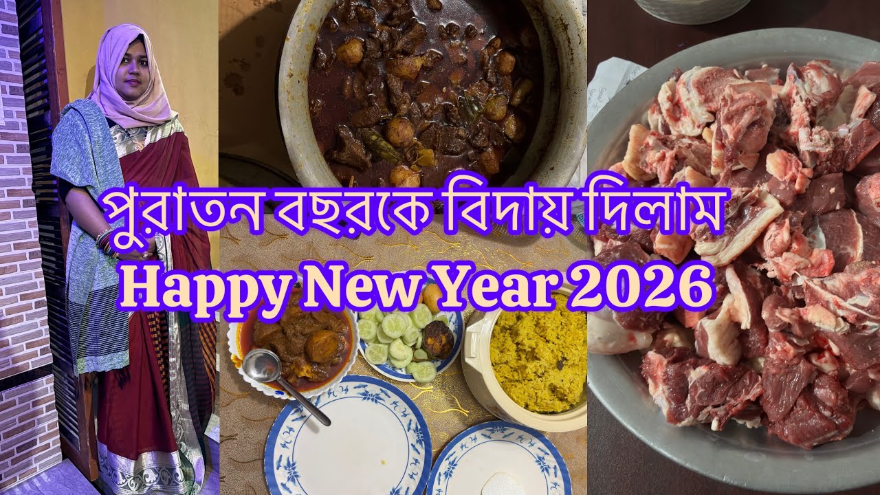 নতুন বছরকে যেভাবে স্বাগত জানালাম || পুরাতন বছরকে বিদায় দিলাম ||31st Night ||#minivlog #Shorts 