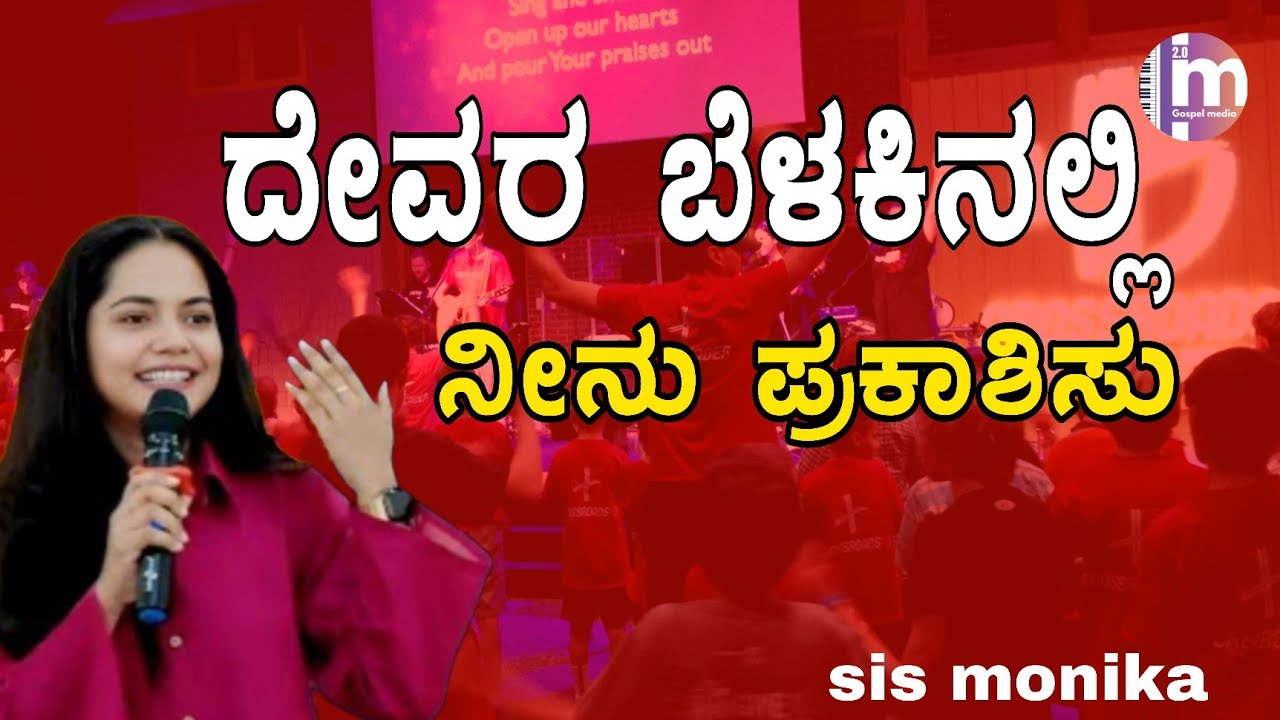ದೇವರ ಬೆಳಕಿನಲಿ 3 ನೀನು ಪ್ರಕಾಶಿಸು kannada Christian message by sis monika 