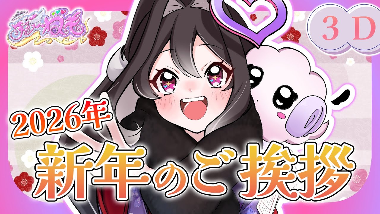 【#vtuber  】2026年最初の配信❣VRCで今年の抱負と宣伝【#初見さん大歓迎  】