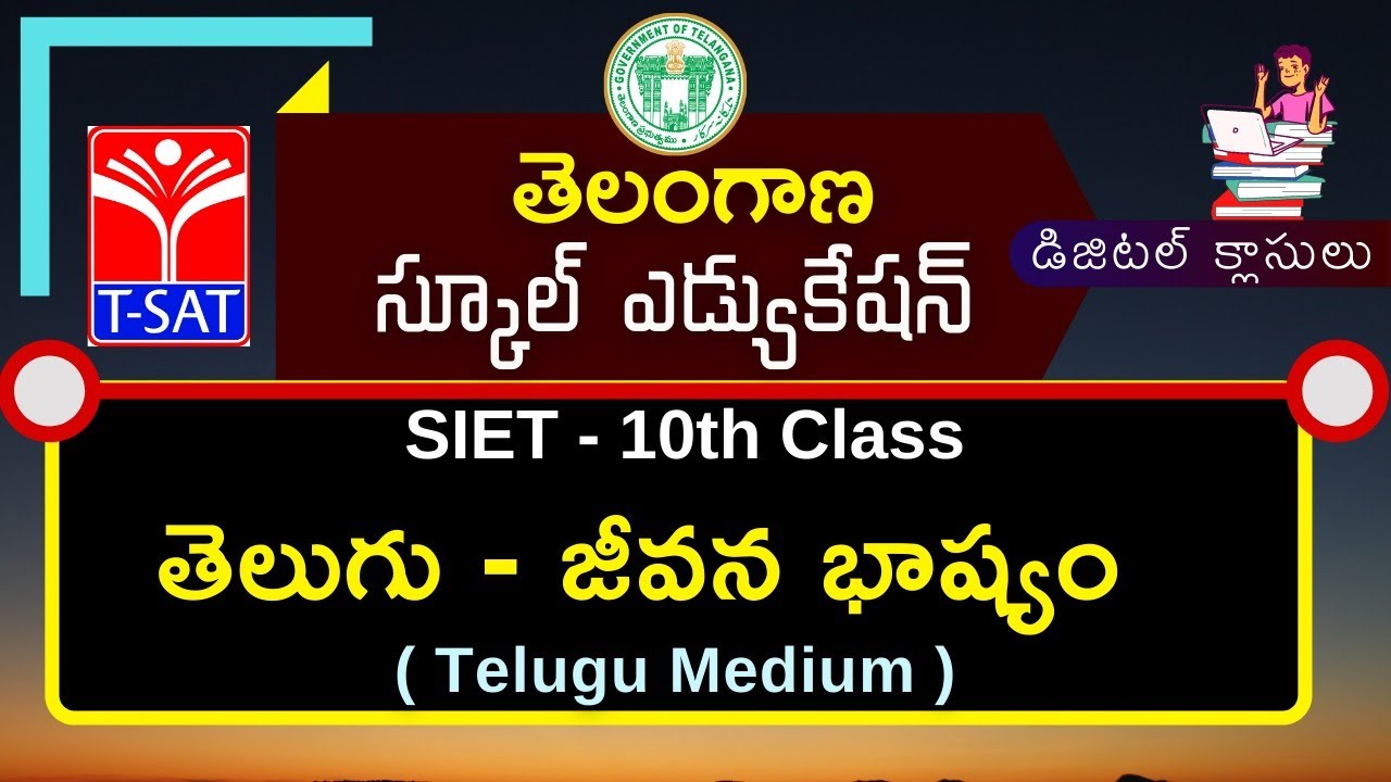 SIET - 10th Class : తెలుగు - జీవన భాష్యం  (T/M) | 29.01.2021