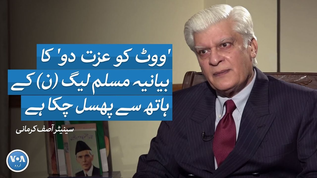 Senior leader of Muslim League (N) Senator Asif Kirmani talks about Pakistan's election