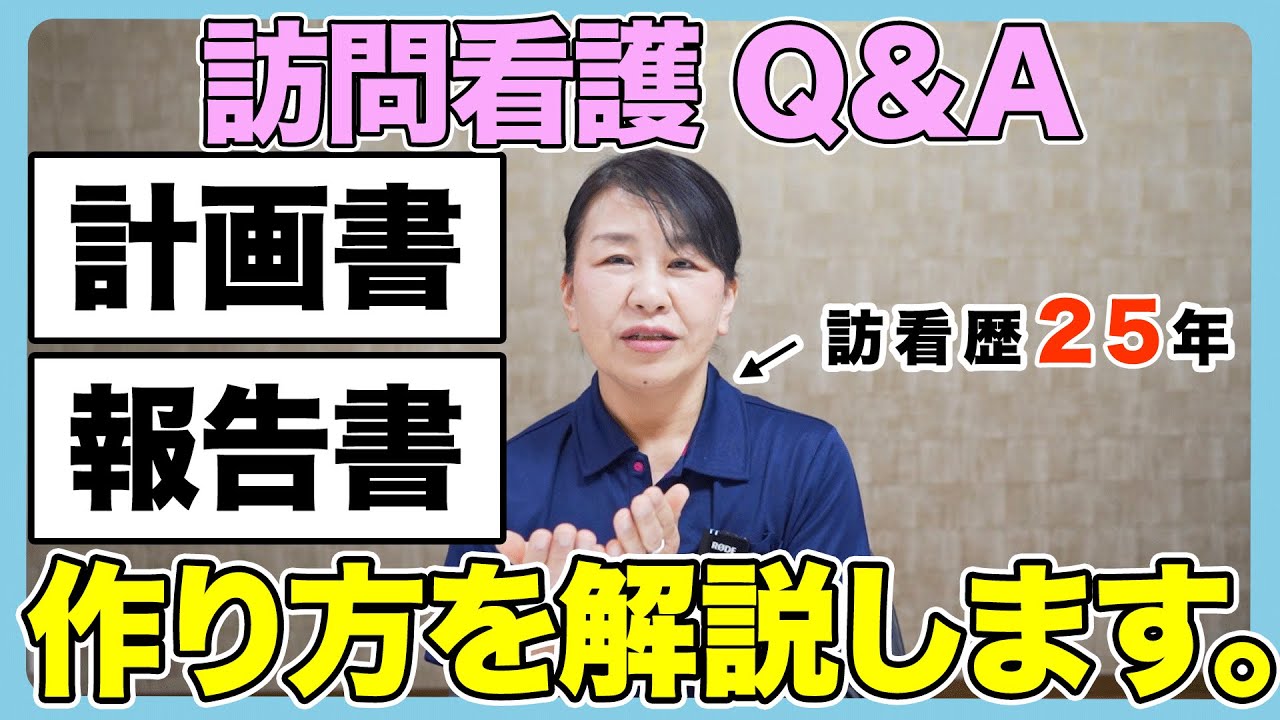 #30 みんな悩んで上手くなる！計画書・報告書の記録のコツを解説します！【訪問看護Q＆A】#看護師 #訪問看護 #訪問看護あるある