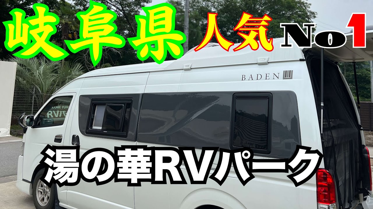 【岐阜県 RVパーク】岐阜県可児市の湯の華アイランド内『湯の華RVパーク』の紹介動画です。