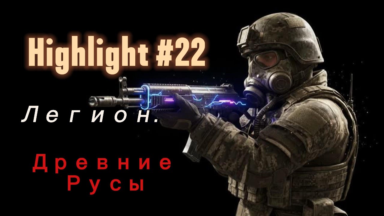 STALCRAFT X | HIghlights # 22 Clan Wars Session